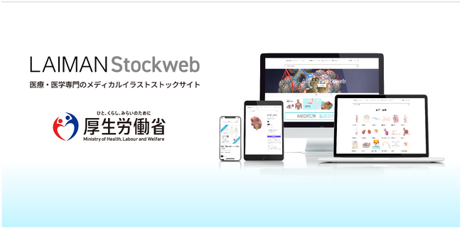 **厚生労働省に採用決定。「LAIMAN Stockweb」--医療DX時代の