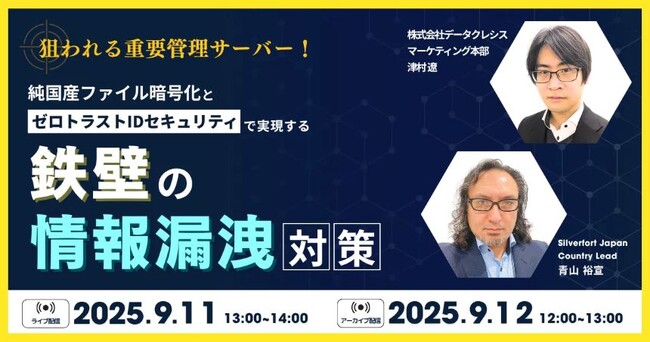 【情報漏洩対策 最前線：9/11ウェビナー】特権IDを狙う脅威に対抗！「純国産ファイル暗号化」と「統合ID保護」で実現する新時代の情報漏洩対策