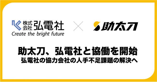 助太刀、三菱電機グループの弘電社と協働開始