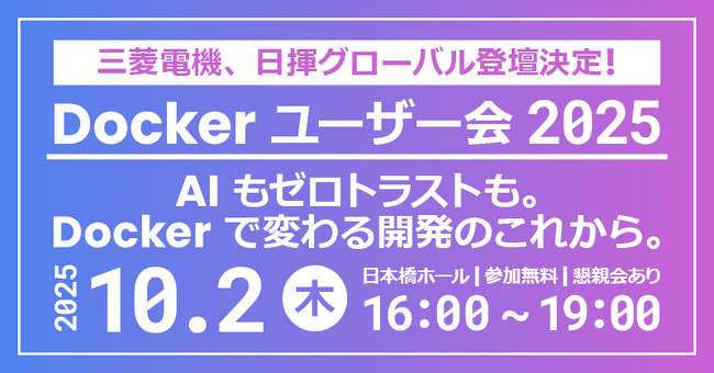 三菱電機、日揮グローバル登壇決定！エクセルソフトは、企業向け Docker ユーザー会「AI もセキュリティも。Docker で変わる開発のこれから。」を10月 2日 (木) に日本橋ホールで開催