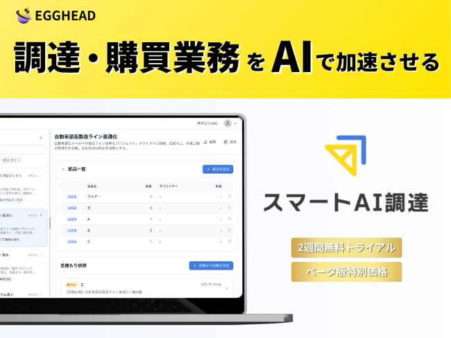 製造業の調達・購買に特化した AI SaaS『スマートAI調達』先行導入企業の募集を開始