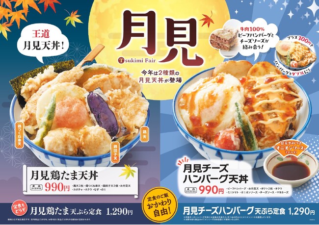 【天丼・天ぷら本舗 さん天】8/21~「月見フェア」を販売開始!