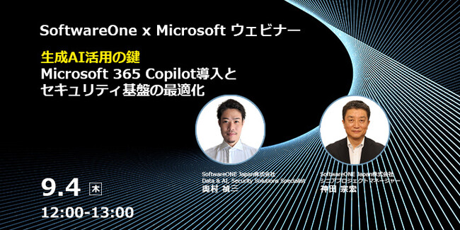 SoftwareOne、日本マイクロソフトとウェビナーを共催！「生成AI活用の鍵：Microsoft 365 Copilot導入とセキュリティ基盤の最適化」