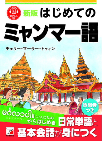 မင်္ဂလာပါ။（こんにちは）からはじめる。『新版 はじめてのミャンマー語』8月19日（火）発売