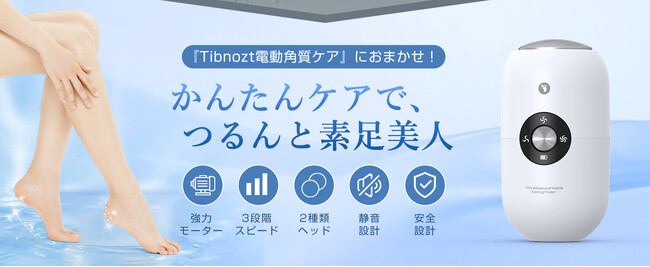 Tibnozt、新型電動足用ファイルを日本初発売
