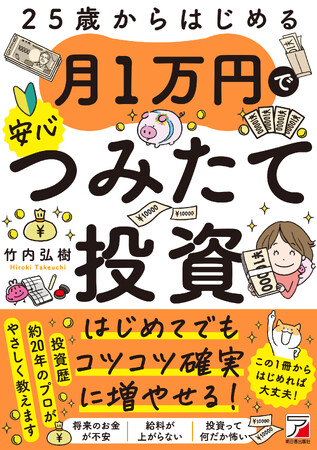 はじめてでもコツコツ確実に増やせる！『25歳からはじめる 月1万円で安心つみたて投資』8月19日（火）発売