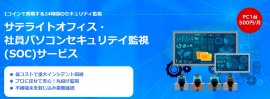 サテライトオフィス・社員パソコンセキュリティ監視(SOC)サービス サテライトオフィス・社員パソコンセキュリティ監視(SOC)サービス