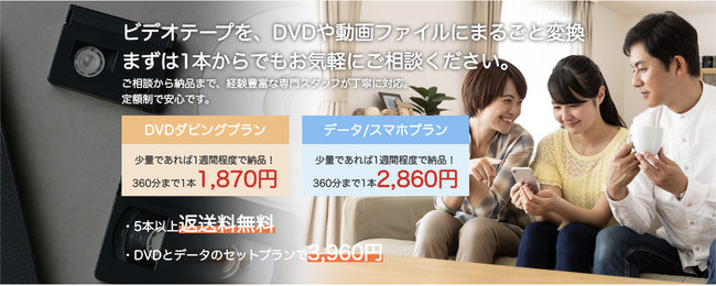 定額制ダビングサービス開始! 思い出のビデオテープを、DVDやデータにまるごと変換