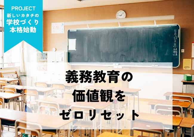 【本格始動】義務教育をぶち壊す!新しいカタチの学校づくりプロジェクト