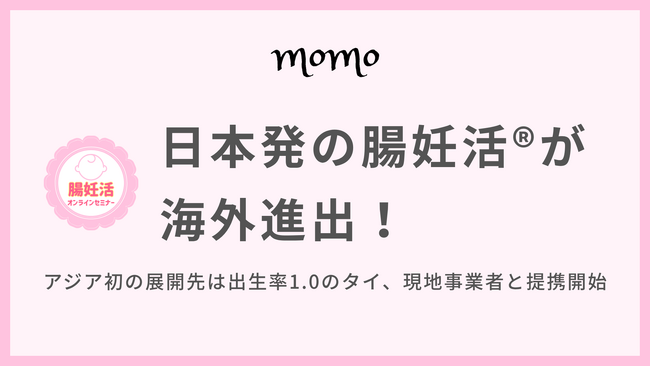日本発の腸妊活(R)が海外進出！アジア初の展開先は出生率1.0のタイ、現地事業者と提携開始