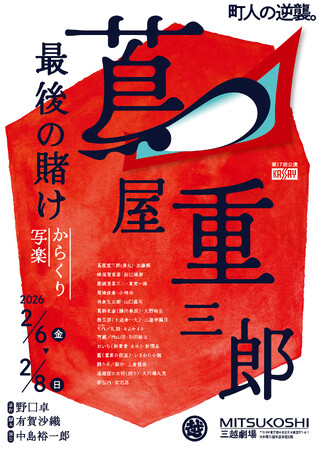 『蔦屋重三郎最後の賭け～からくり写楽』を舞台化