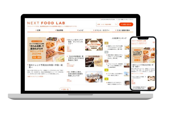 【ミヨシ油脂】食品開発担当者のための技術情報や食品トレンドを発信するサイト「ネクストフードラボ」を７月30日にリニューアル公開
