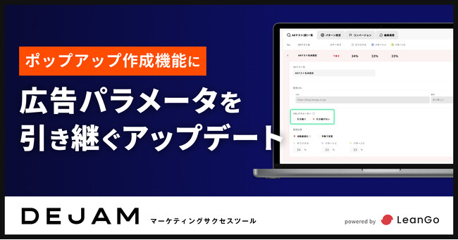 ポップアップ作成機能に広告パラメータを引き継ぐアップデート | マーケティングサクセスツールならDEJAM