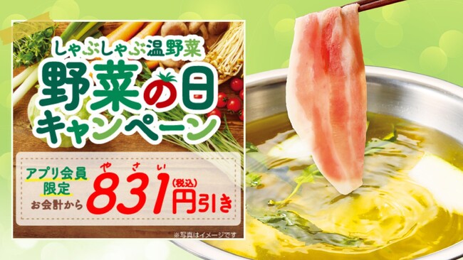【しゃぶしゃぶ温野菜】8月31日は「やさい」の日！野菜を食べて「831円」おトク！ ～夏休み最後の思い出に、家族でごちそう時間を～