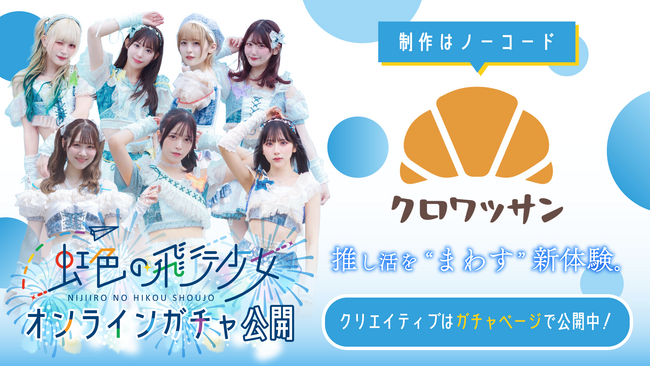 【虹色の飛行少女オンラインガチャ公開】制作はノーコードの「クロワッサン」で！