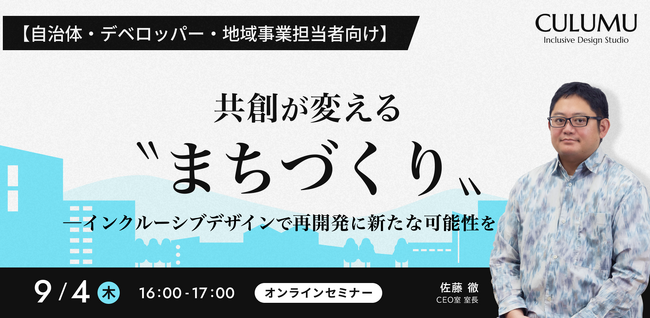 【9/4 セミナー開催】共創が変える“まちづくり”─再開発のその先へ、持続可能な都市の在り方を問う新視点
