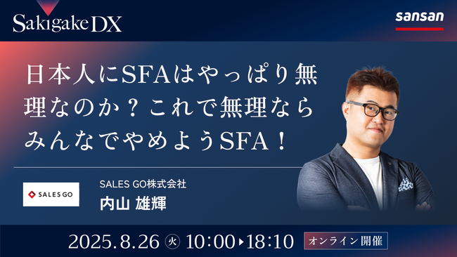 SALES GOが「Sakigake DX　～SFA・CRM・MA活用の現在地～」に登壇