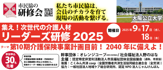 【9/17-18】リーダーズ研修２０２５in大阪、開催決定！今年のテーマは「第10期介護保険事業計画目前！2040年に備えよ！」