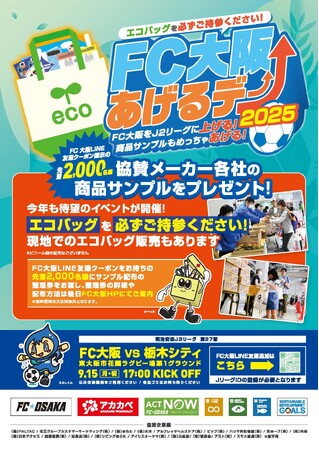 【FC大阪】9月15日（月・祝） vs.栃木シティ 『アカカベpresents FC大阪あげるデー！2025』を開催！