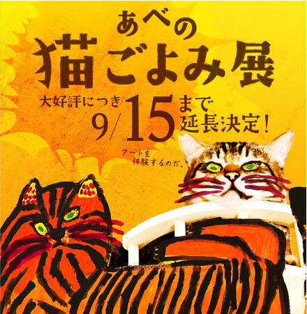 【あべの 猫ごよみ展】第2弾 大好評につき期間延長！ 来場が保護ねこ支援に繋がる ー 古民家で癒しとアートの作品展　あなただけのアート作りを体験するワークショップも開催。