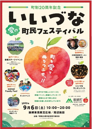 ９月６日開催！町制20周年記念「いいづな愛の町民フェスティバル」