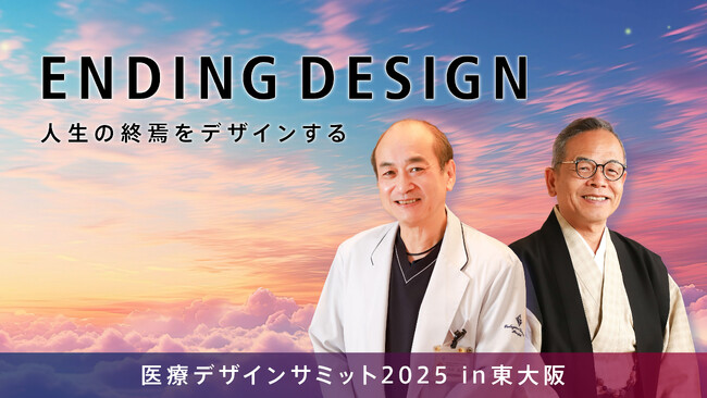 「もし明日が最期なら、何を伝えますか？」～東大阪出身の2人が語る『さいごの授業』に医師100名が集結～