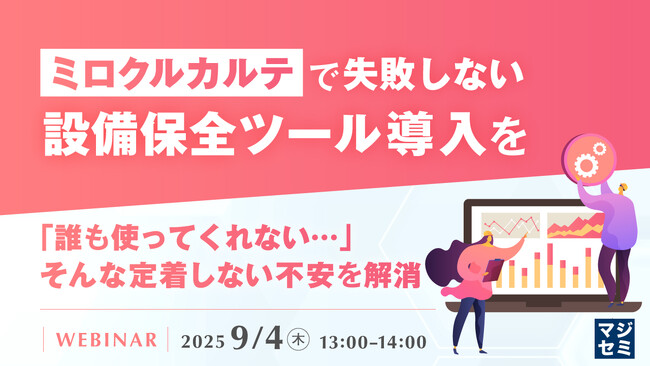 『「ミロクルカルテ」で失敗しない設備保全ツール導入を』というテーマのウェビナーを開催