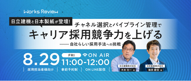 キャリア採用の成功事例を学ぶウェビナー｜日立建機・日本製紙が語るチャネル戦略とパイプライン管理【8/29開催｜WORKS REVIEW】