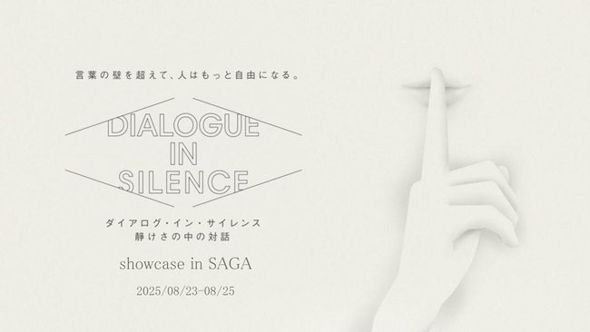 ろう学校で初開催。音のない対話を体験するエンターテイメント「ダイアログ・イン・サイレンス」、8月23日（土）～25日（月）に佐賀で実施