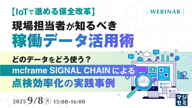 『【IoTで進める保全改革】現場担当者が知るべき稼働データ活用術』というテーマのウェビナーを開催