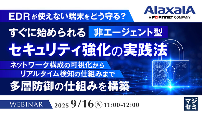 『【EDRが使えない端末をどう守る？】すぐに始められる非エージェント型セキュリティ強化の実践法』というテーマのウェビナーを開催