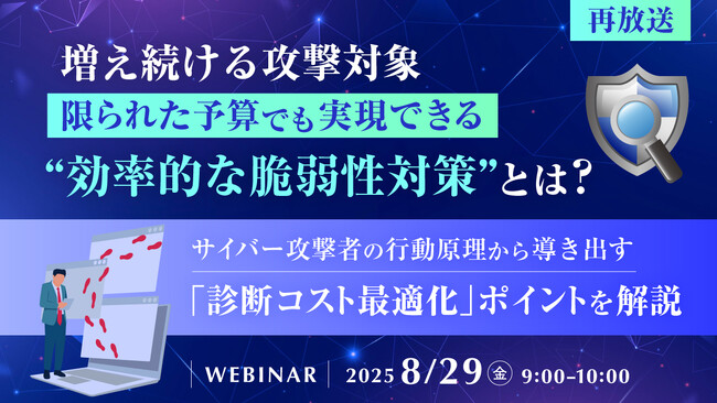『【再放送】増え続ける攻撃対象、限られた予算でも実現できる“効率的な脆弱性対策”とは？』というテーマのウェビナーを開催