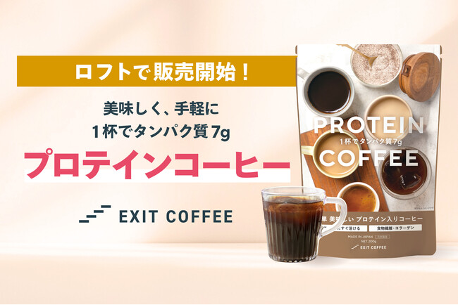 タンパク質７gがとれるプロテインコーヒー「EXIT COFFEE」、全国のロフト店頭にて販売開始
