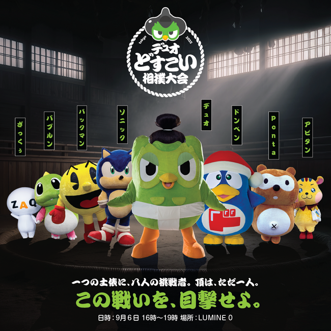 デュオがまわしを締めて土俵入り？！人気キャラクターたちによる相撲イベント「デュオどすこい相撲大会」を9月6日に開催