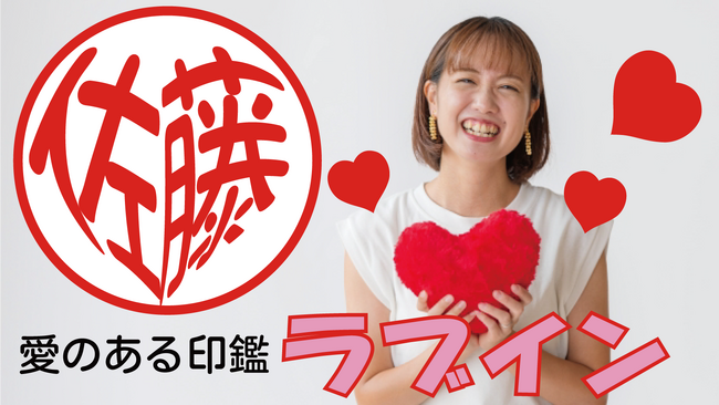 名前がハートの形になった、愛情をもって実印としても使える印鑑「ラブイン」8/31のI LOVE YOUの日に合わせ8/21にクラウドファンディングで先行発売