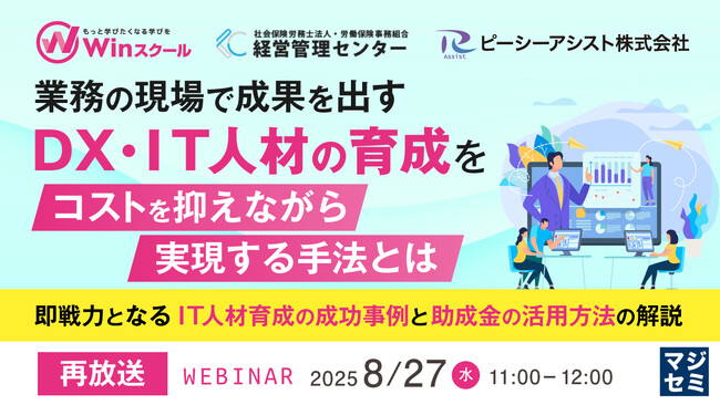 『【再放送】業務の現場で成果を出すDX・IT人材の育成をコストを抑えながら実現する手法とは』というテーマのウェビナーを開催