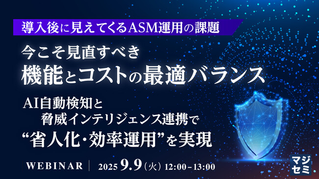 『【導入後に見えてくるASM運用の課題】今こそ見直すべき、機能とコストの最適バランス』というテーマのウェビナーを開催