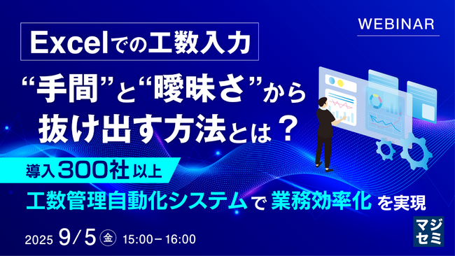 『Excelでの工数入力、“手間”と“曖昧さ”から抜け出す方法とは？』というテーマのウェビナーを開催