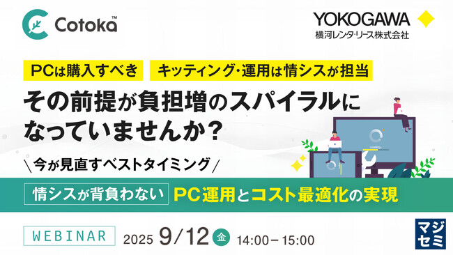 『PCは購入すべき、キッティング・運用は情シスが担当、その前提が負担増のスパイラルになっていませんか？』というテーマのウェビナーを開催