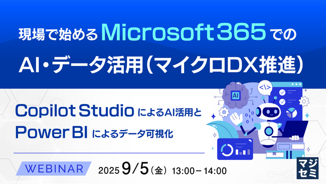 『現場で始めるMicrosoft 365でのAI・データ活用（マイクロDX推進）』というテーマのウェビナーを開催