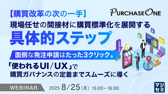 『【購買改革の次の一手】現場任せの間接材に購買標準化を展開する具体的ステップ』というテーマのウェビナーを開催
