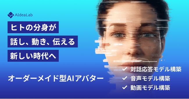 株式会社AIdeaLab、オーダーメイド型AIアバター開発サービスを提供開始