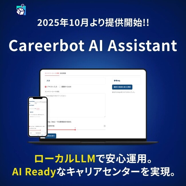 キャリアボット、全国の大学キャリアセンターを“AI Ready”にする生成AI活用支援サービス「Careerbot AI Assistant」を提供開始!!