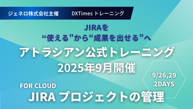 プロジェクト管理スキルを底上げするJira公式トレーニング、9月開催決定