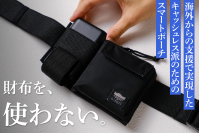 海外クラファン456％達成の話題作！大阪発“モバ充を腰に巻く”スマホ多用旅に最適なスマートポーチを8月19日に販売開始