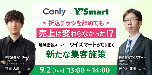 【9/2開催！スーパー業界向け】折り込みチラシからデジタルに…ワイズマートが切り拓く新たな集客施策