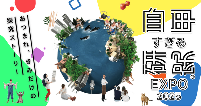 応募総数8,352件 全国の中高生対象の探究コンテスト「自由すぎる研究(R)EXPO2025」最終審査結果を発表。受賞作品を本日より公式サイトで公開。