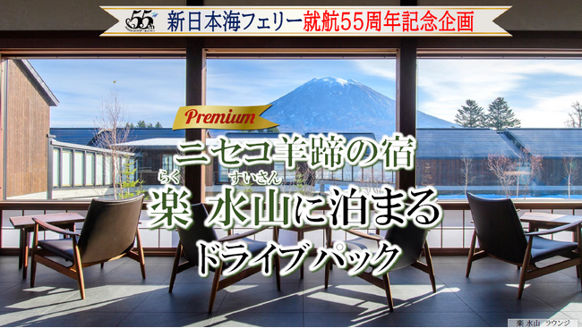 新日本海フェリー就航55周年記念 【ニセコ羊蹄の宿 楽 水山に泊まるドライブパック】発売開始！