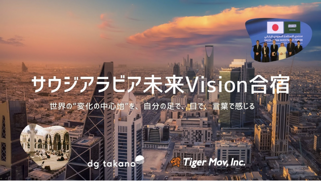 サウジアラビア最前線を体感！視察実践型“未来Vision合宿”開催 ― 参加費無料の特別枠も