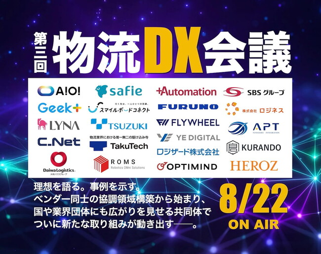 シーネット、8月22日開催「第三回 物流DX会議」に登壇決定